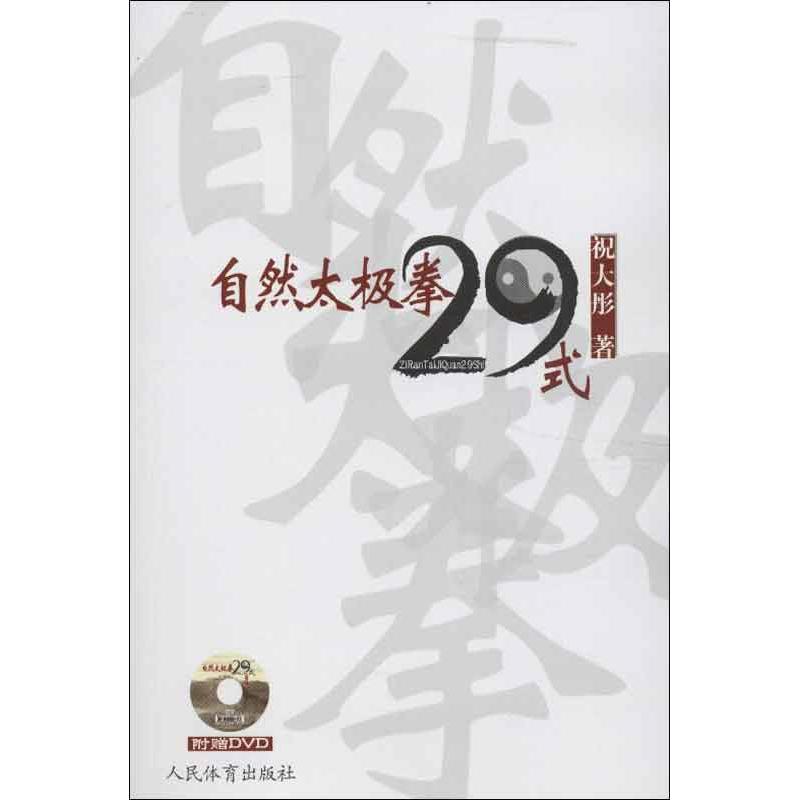 自然太极拳29式 祝大彤 作 书籍