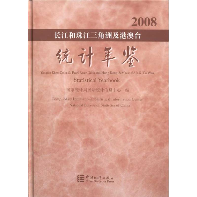 2008长江和珠江三角洲及港澳台统计年鉴 国家爱统计局国际统计信息中心 编者 书籍