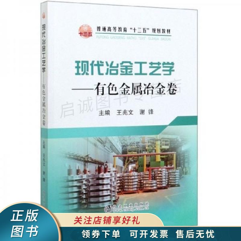 现代冶金工艺学:有色金属冶金卷 王兆文 【稀缺图书,放心购买】