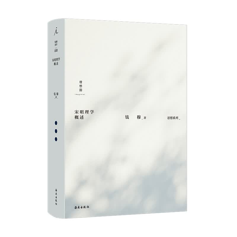 钱穆作品集:宋明理学概述