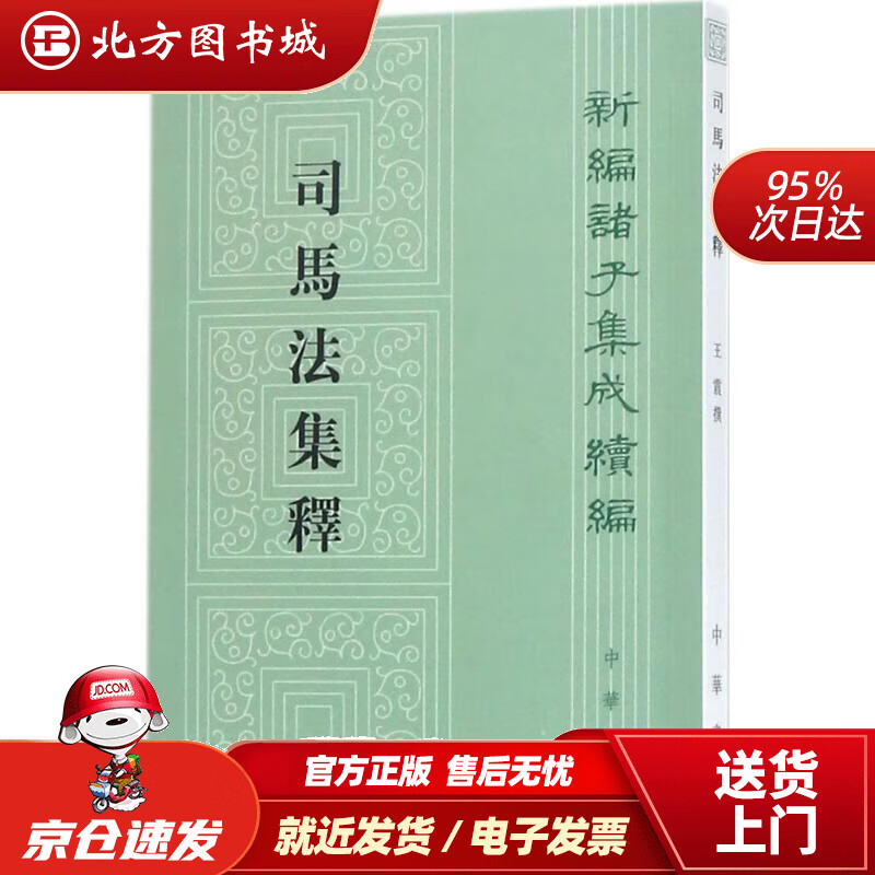【正版现货】新编诸子集成续编：司马法集释王震撰中华书局有限公司 北方图书城