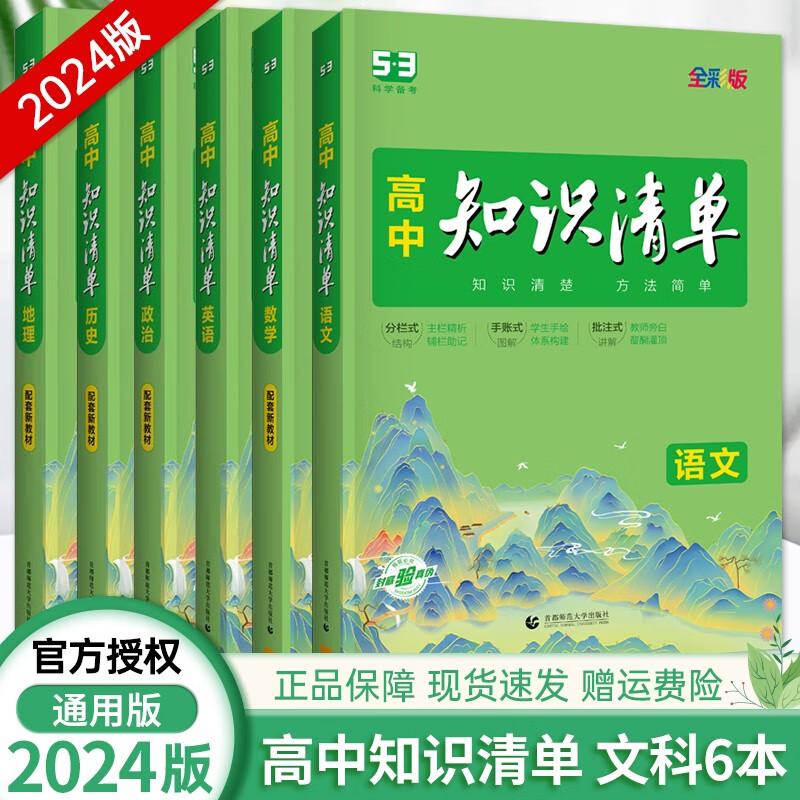 【科目可选】2024新教材版知识清单高中语文数学英语物理化学生物政治历地理知识点归纳通用五三高中知识清单 【6本】语数英政史地文科全套(新教材版) 知识清单