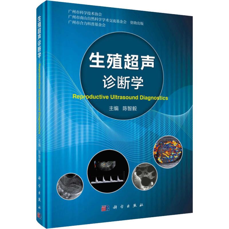 生殖超声诊断学 陈智毅 陈智毅 编 书籍