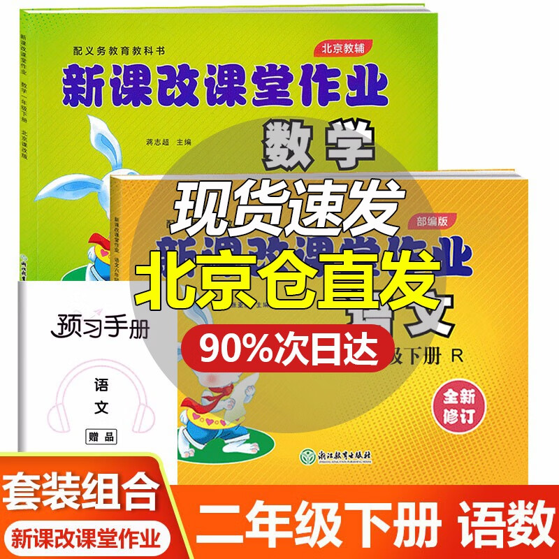 自选系列 新课改课堂作业英语语文数学二2年级上下册BJ北京课改版大白兔练习册配北京市义务教育教科书 二年级下册 语数