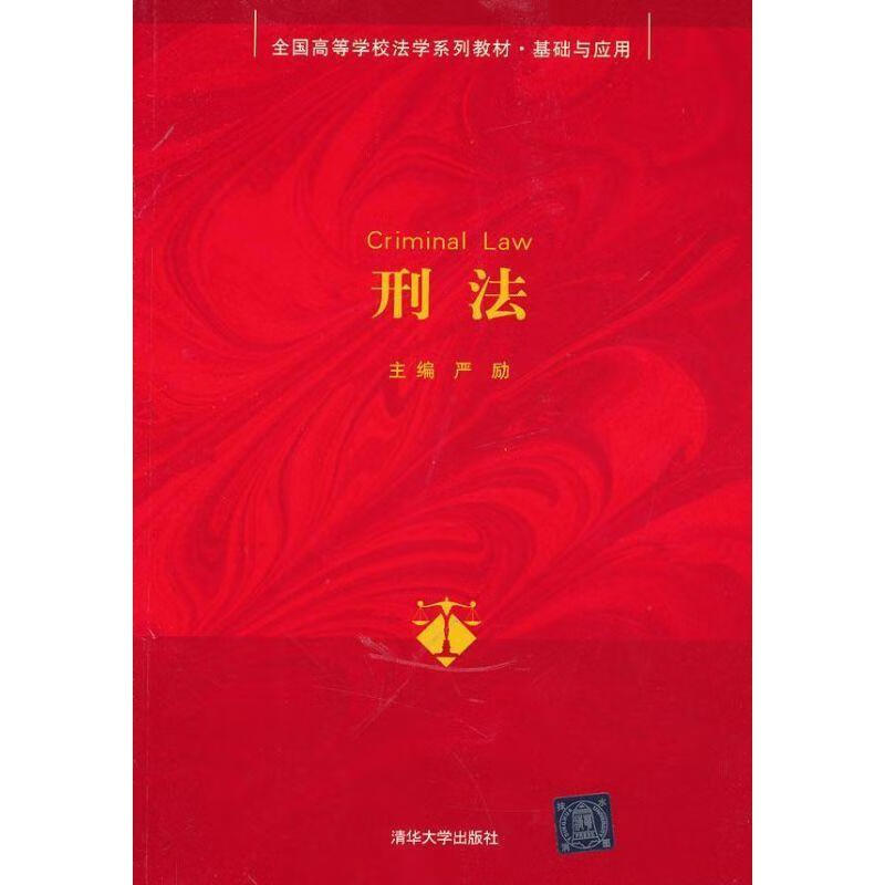 刑法9787302294023 严励清华大学出版社大中专教材教辅中华人民共和国