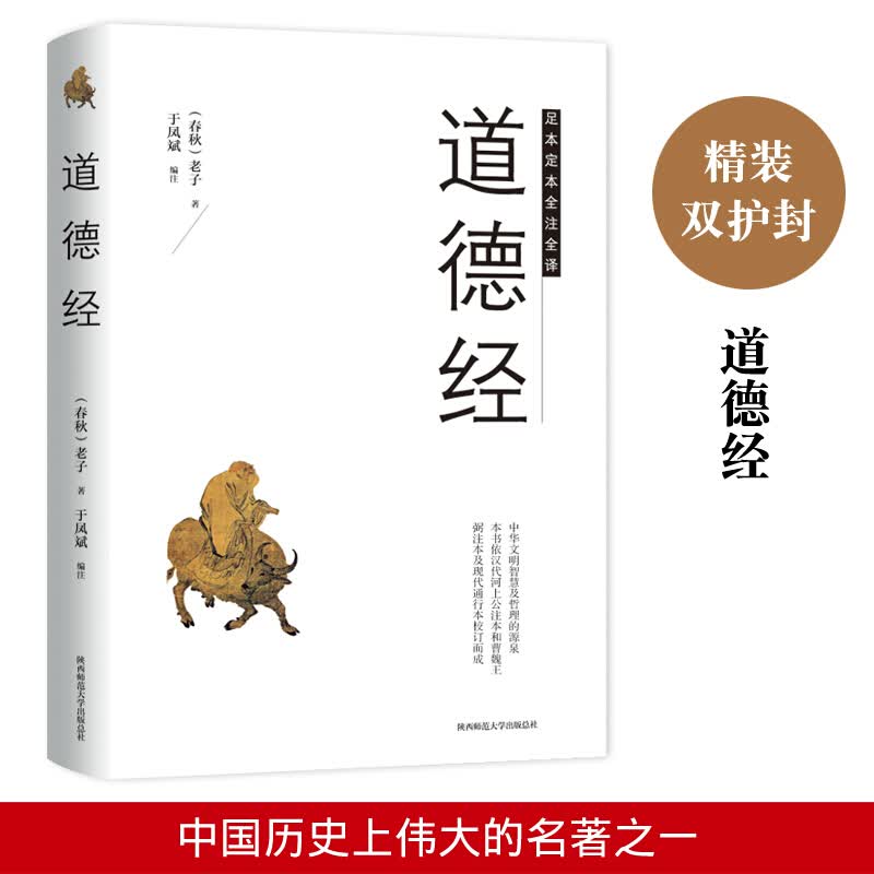 【精装版】道德经 (春秋)老子 著 国学经典四书五经 哲学经典书籍 中国哲学中小学生推荐阅读丛书国学