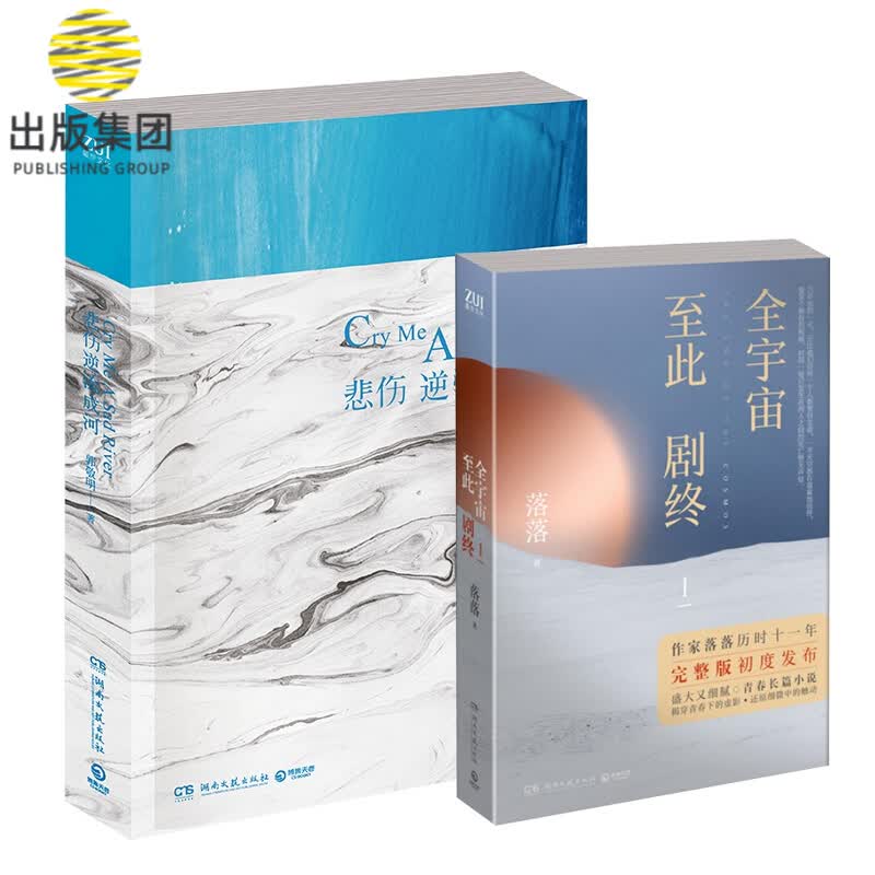 悲伤逆流成河&全宇宙至此剧终1共2册