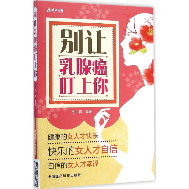 别让乳腺癌盯上你 刘真 编 书籍