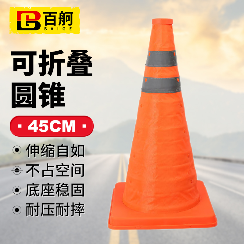 百舸 反光路锥圆锥 便携式应急可折叠可伸缩升降雪糕筒路障锥 45cm不