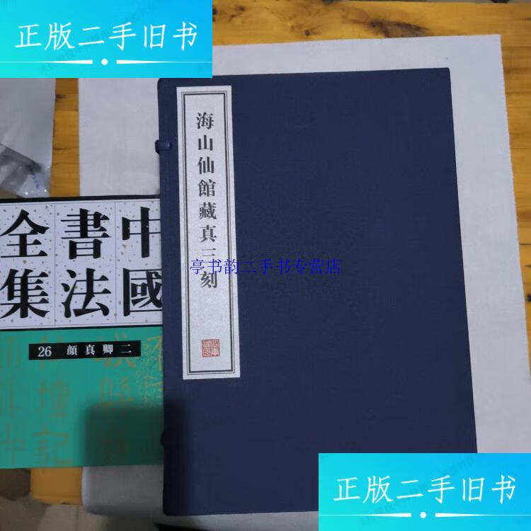 【二手9成新】海山仙馆藏真三刻 全十六册 8开--宣纸-线装本【带函盒
