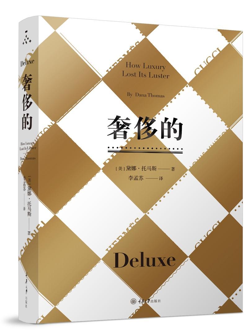 奢侈的（修订版）黛娜·托马斯 著 9787568902083 重庆大学出版社 你的名牌买得值不值 揭露品牌黑暗内幕 图书 时尚 美妆 品牌 奢侈品