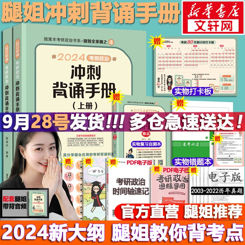 【可选+现货先发】2024考研政治//考研数学合集 肖秀荣徐涛小黄书腿姐陆寓丰李林 可搭张宇李永乐汤家凤张剑考研真相 【即将现货】腿姐冲刺背诵手册2024