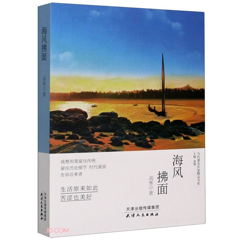 当代著名作家精品书系：海风拂面