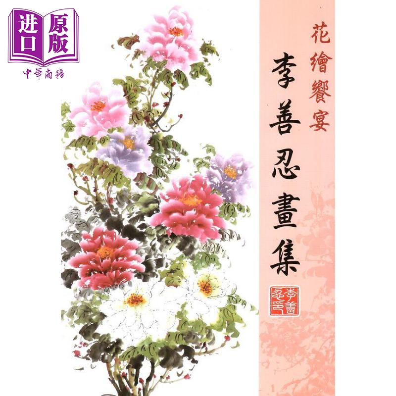 花绘飨宴 李善忍画集 港台原版 李善忍 北星