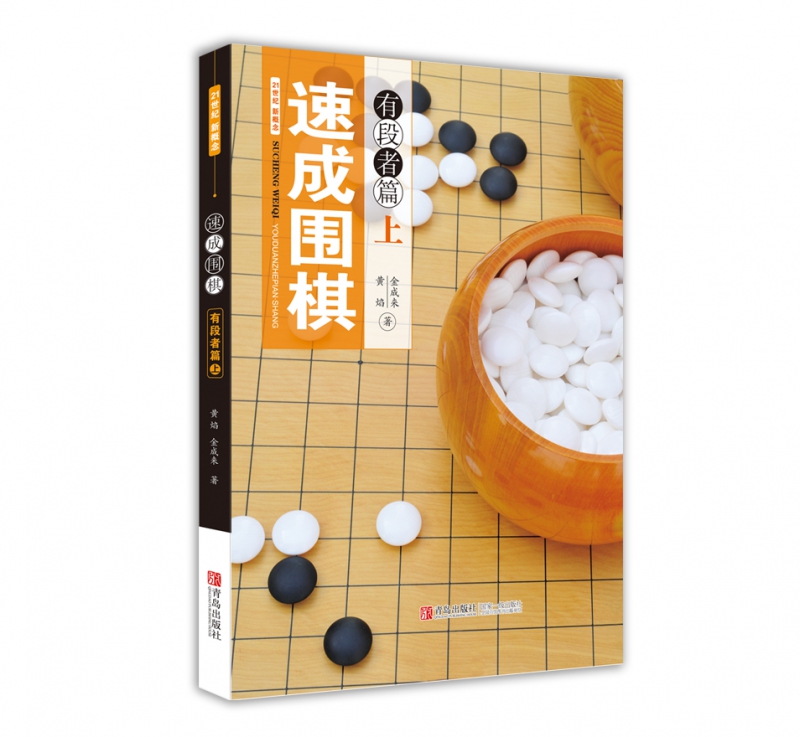 速成围棋(有段者篇上)