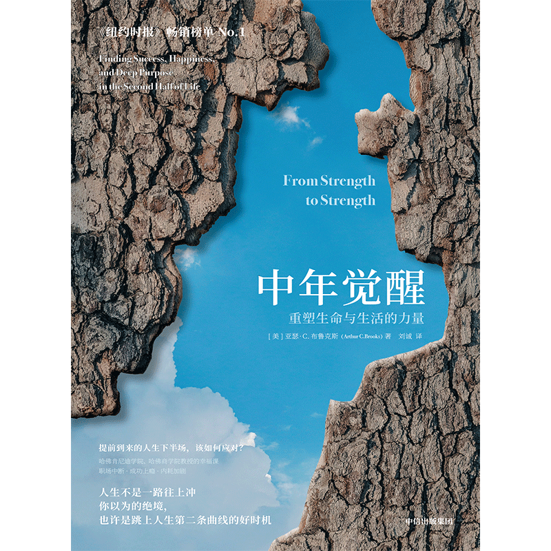【官方旗舰店】中年觉醒 重塑生命与生活的力量
提前到来的人生下半场 该如何应对 阿瑟.C.布鲁克斯 著 励志与成功 自我提升 樊登推荐 中信出版社正版图书
