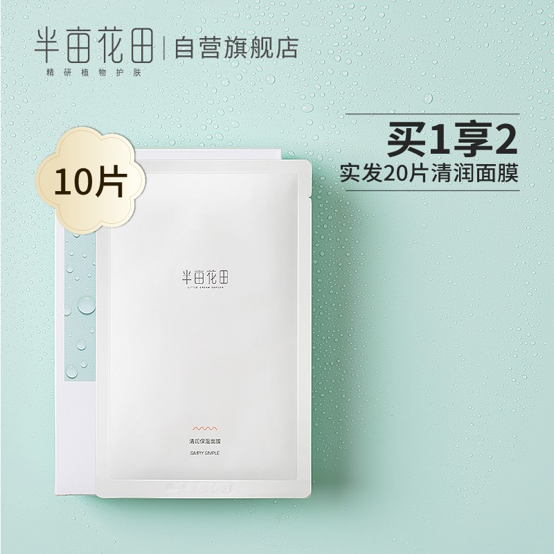 半亩花田面膜怎么样半亩花田面膜好用吗