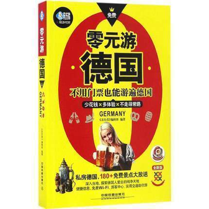 精品正版现货 零元游德国 铁道出版社 中国建筑工业出版社