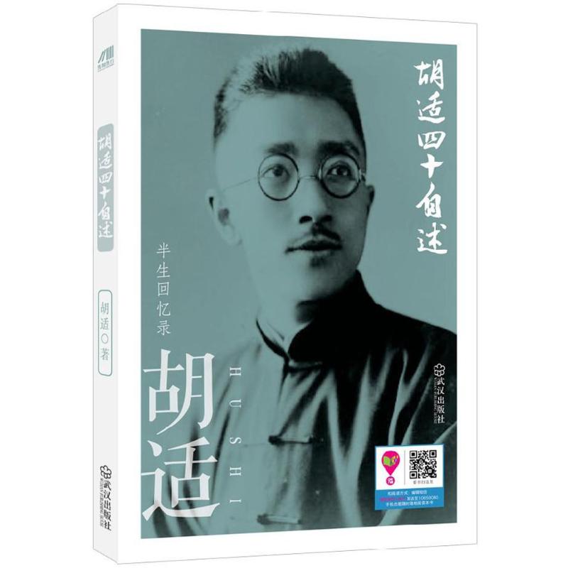 胡适四十自述 胡适 ；胡适 书籍