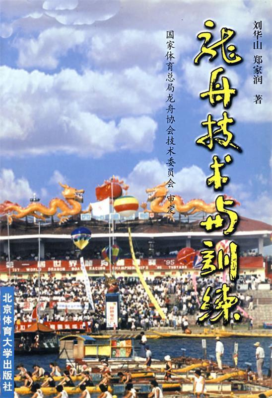 龙舟技术与训练