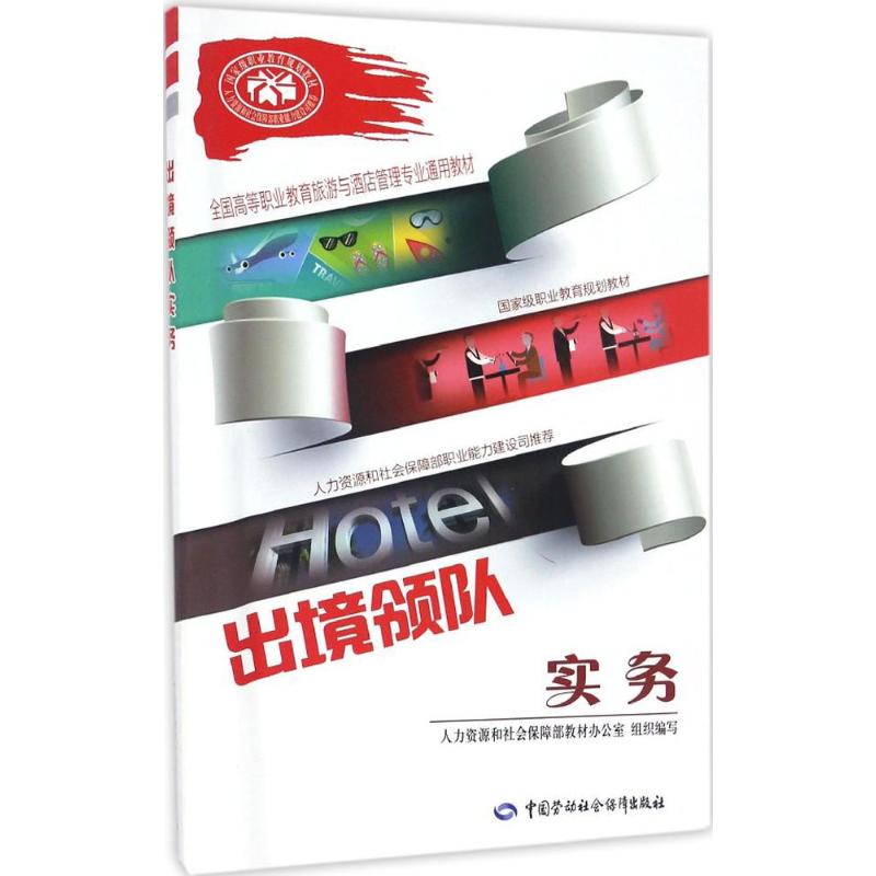 出境领队实务