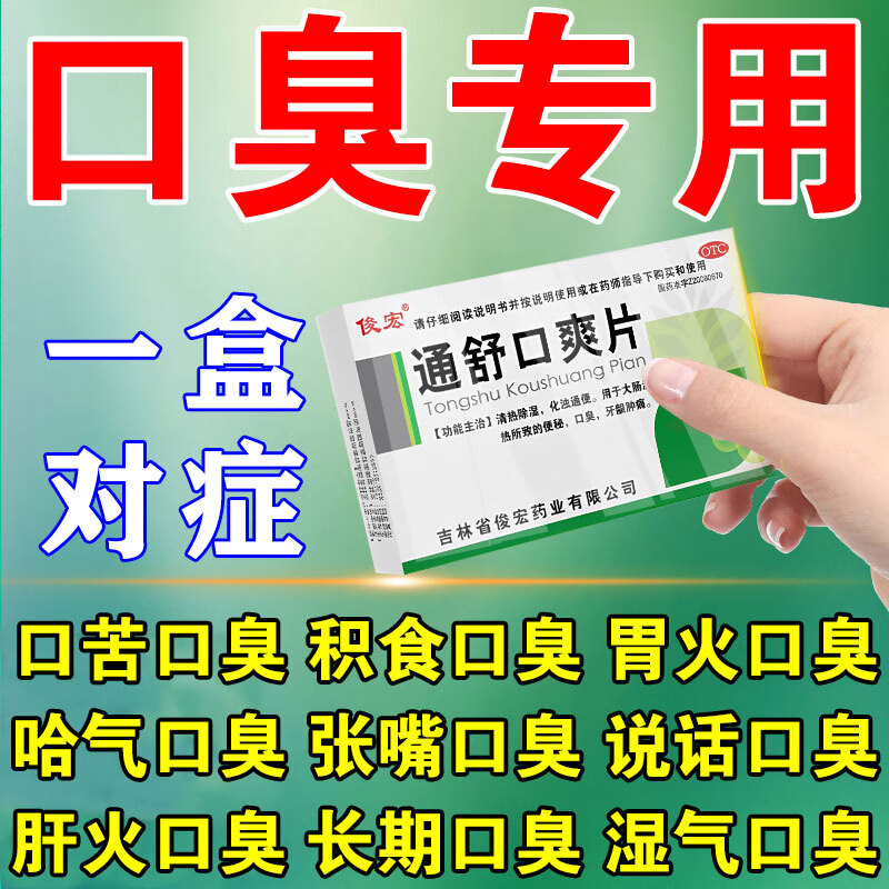 口臭口气重嘴巴臭专用药去口臭药长期口臭胃热口臭口有异味嘴巴臭难闻