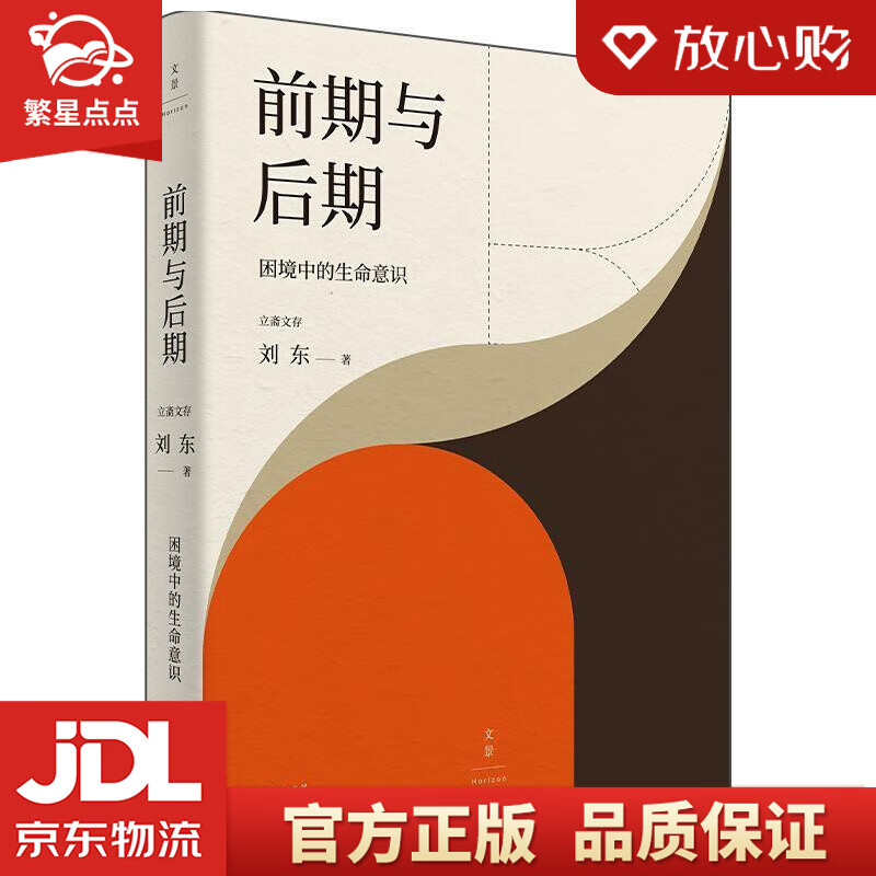 前期与后期 : 困境中的生命意识 刘东 上海人民出版社