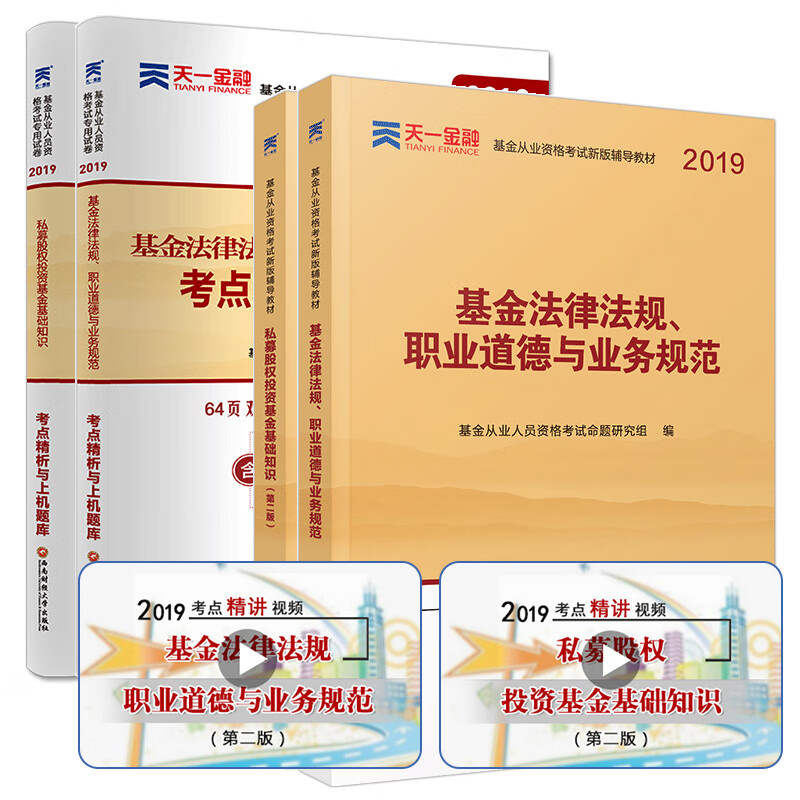 基金从业资格考试教材2019 天一官方 
