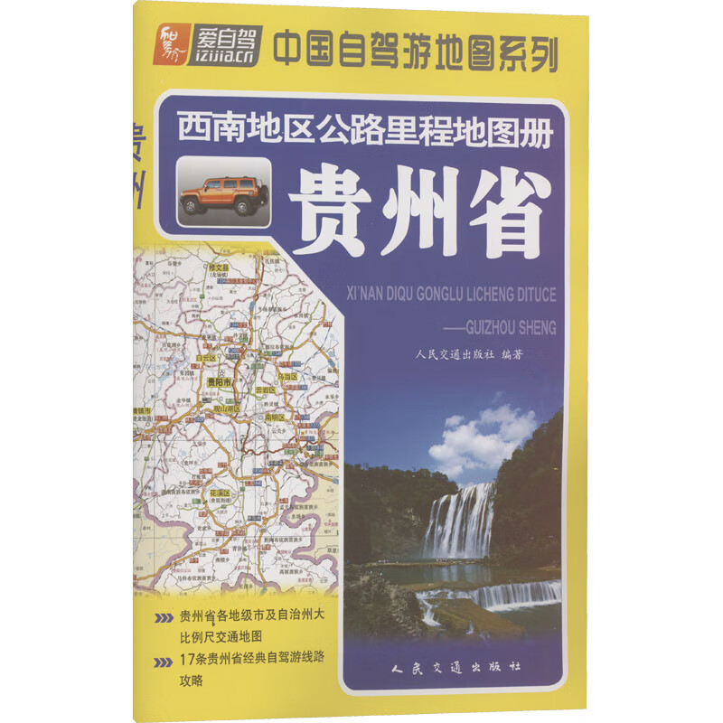 西南地区公路里程地图册 贵州省 图书