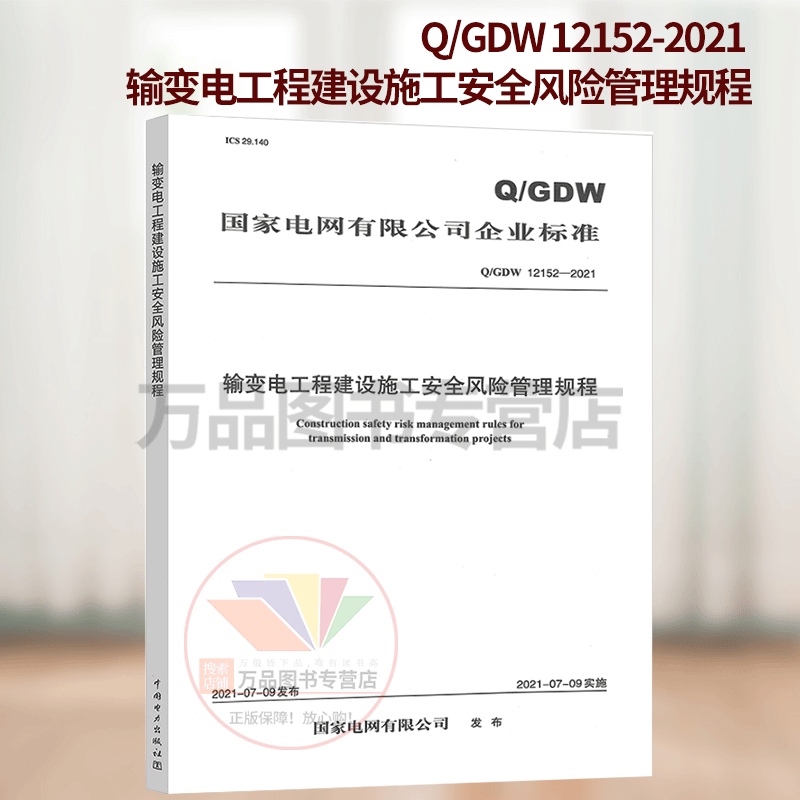 Q/GDW 12152-2021 输变电工程建设施工安全风险管理规程