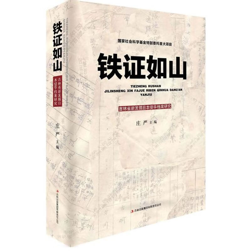 铁证如山:吉林省新发掘日本侵华档案研究