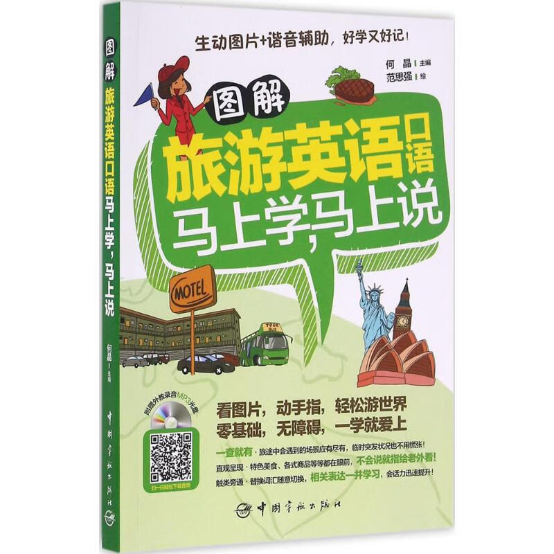 图解旅游英语口语