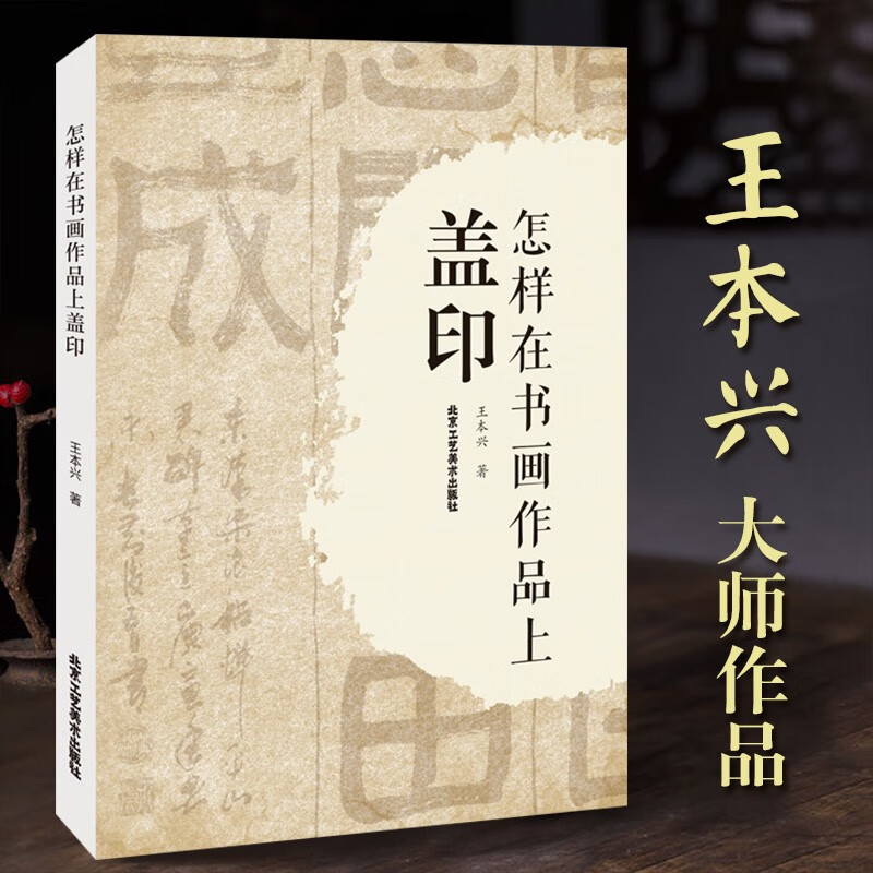 【正版】怎样在书画作品上盖印 王本兴大师作品 印章分类材质选用 书画标准地使用印章 如何选印盖印注意事项 关于书画作品盖印的问题K 甲骨文篆刻印章 甲骨文基本知识 书法篆刻艺术类书籍