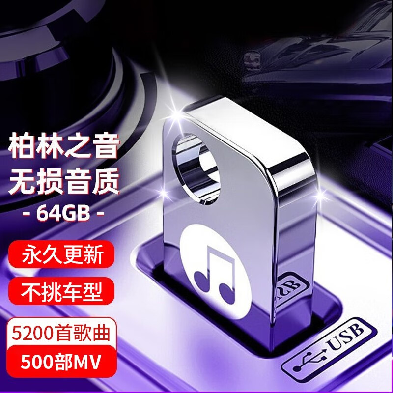 威恩世家车载U盘无损64G高音乐影音优盘经典流行带dj劲爆歌曲2023新视频 5200首歌+400部MV终身更新