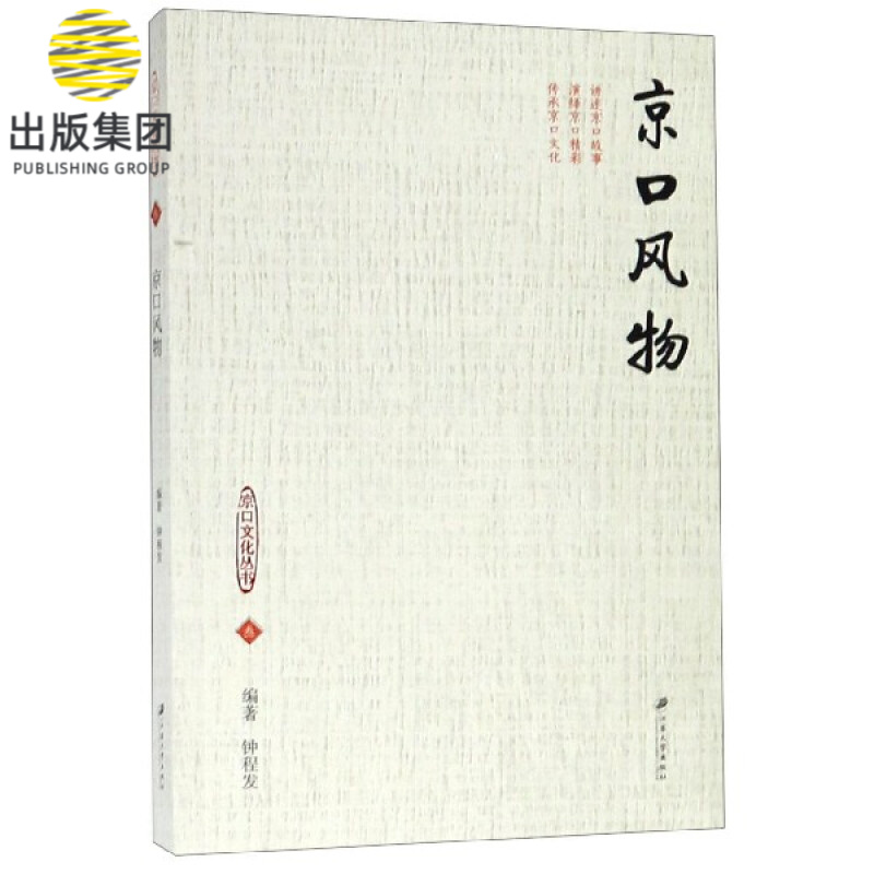 京口风物/京口文化丛书