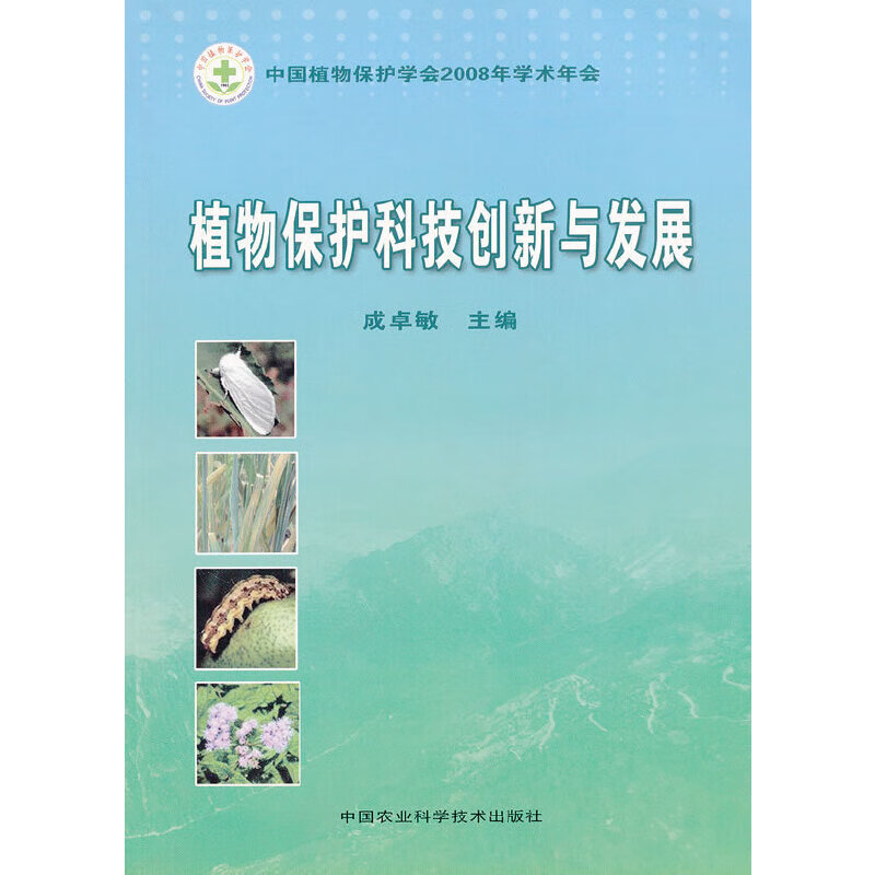 植物保护科技创新与发展