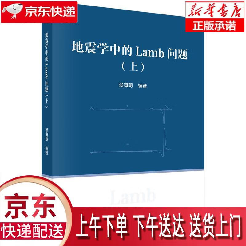 【新华正版畅销图书】地震学中的Lamb问题 张海明 科学出版社