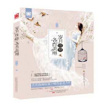 岁月将各自美丽【放心选购】