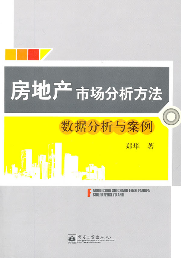 房地产市场分析方法 郑华【正版好书，下单速发】