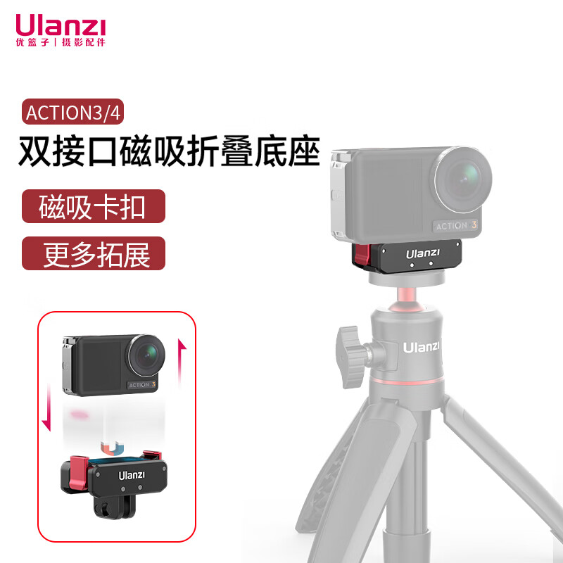 ulanzi 优篮子 OA-11 大疆灵眸ACTION3/ACTION4双接口磁吸折叠底座运动相机配件属于什么档次？