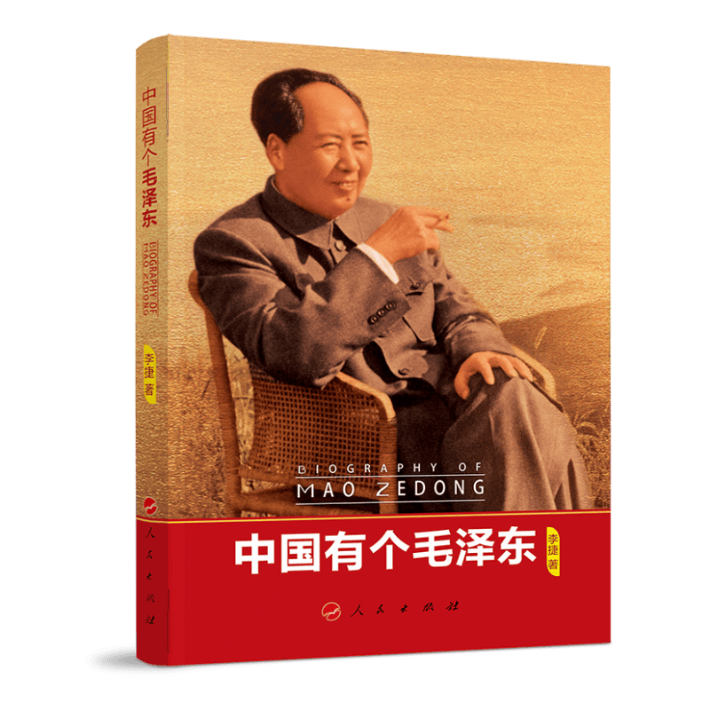 中国有个毛泽东9787010226491