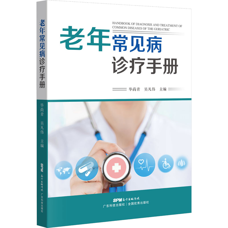 老年常见病诊疗手册 图书