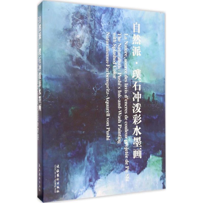 自然派璞石冲泼彩水墨画 璞石 作 书籍