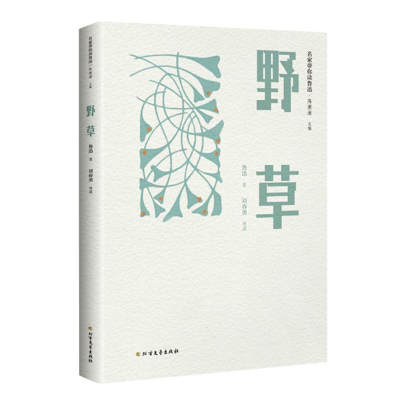 野草 鲁迅  陈漱渝 编 书籍