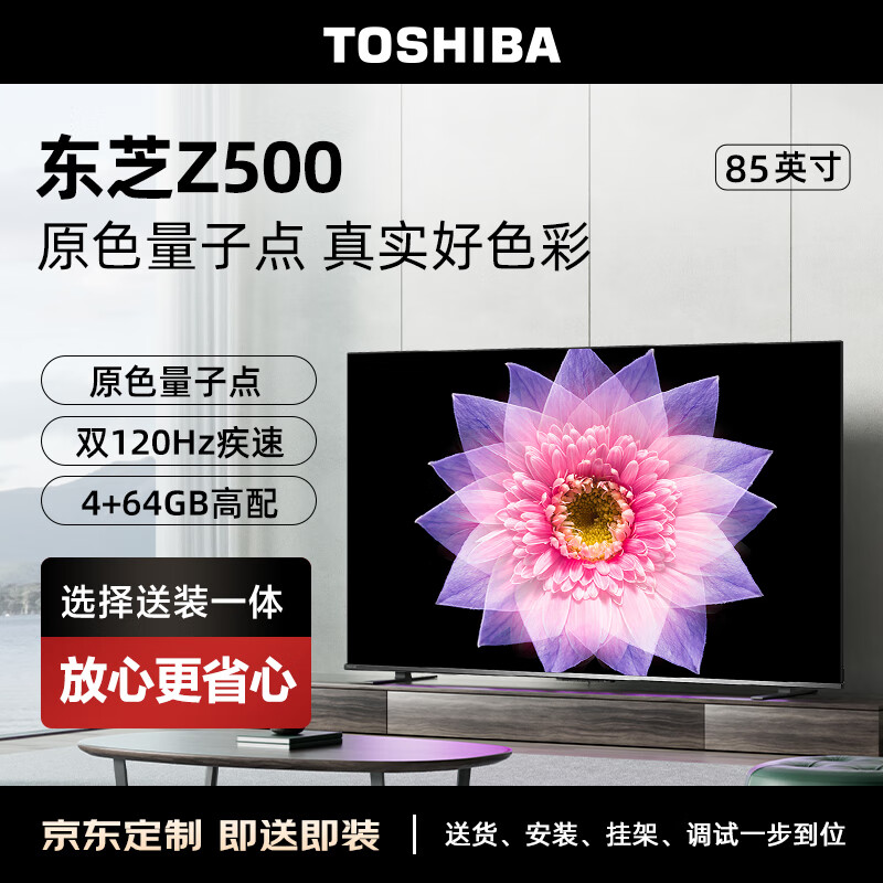东芝电视85Z500MF 85英寸量子点120Hz高刷客厅巨幕【包安装版】液晶平板游戏电视机4+64GB