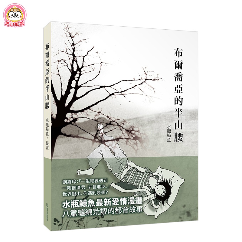 【WH】布爾喬亞的半山腰（作者親筆簽名版） 港台原版 水瓶鲸鱼 爱情漫画绘本