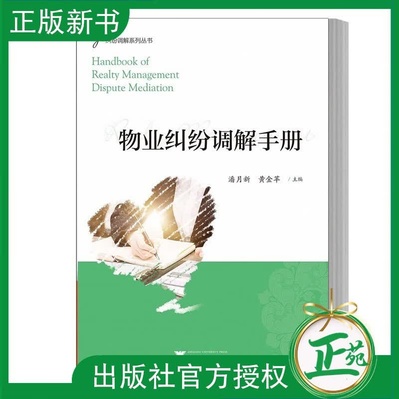 【2023正版】 物业纠纷调解手册/纠纷调解系列丛书/黄金苹/潘月新/浙江大学出版社 9787308219754 物业培训教材书籍