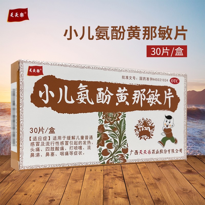 天天乐小儿氨酚黄那敏片 30片 缓解儿童普通感冒及流行性感冒引起的