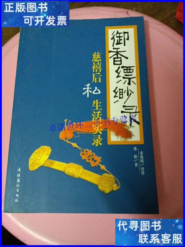 【二手9成新】御香缥缈录 /德龄 文化艺术出版社