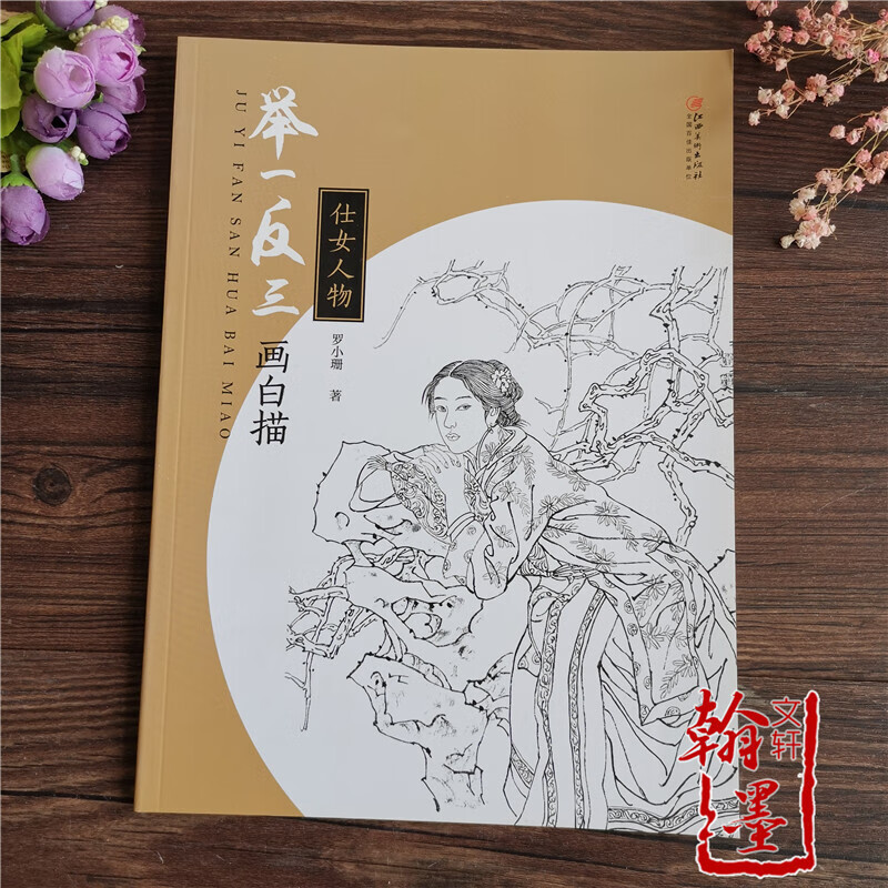 举一反三画白描仕女人物白描画技法讲解初学者绘画基础入门到精通